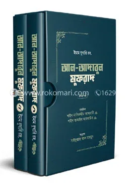 আল-আদাবুল মুফরাদ (প্রথম ও দ্বিতীয় খণ্ড): ইমাম মুহাম্মদ ইবনে ইসমাইল বোখারী (র) - আল-আদাবুল মুফরাদ (প্রথম ও দ্বিতীয় খণ্ড): Emam Muhammod Ibne Esmail Bokhari (R) - Rokomari product